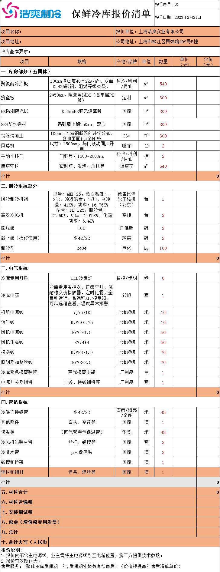 冷庫造價表，全套冷庫報價明細清單